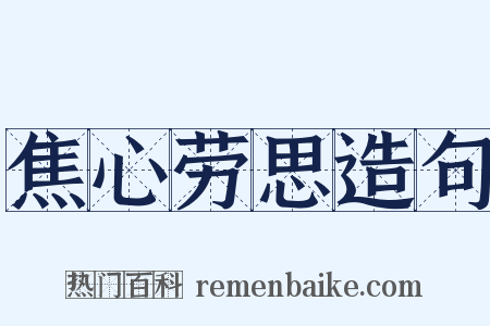 焦心劳思造句是什么意思的图片
